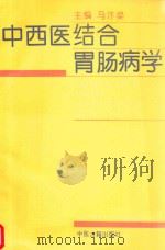 中西医结合胃肠病学 1993 PDF电子版封面 7800134334 马汴梁主编;秦光利,吴标,史保民副主编