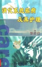 消化系统疾病及其护理（ PDF版）