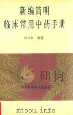 新编简明临床常用中药手册 1994 PDF电子版封面 7533113837 田文江编著