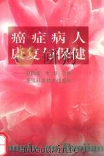 癌症病人康复与保健 1997 PDF电子版封面 7534110645 赵昌峻,余海主编
