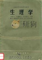 生理学（供医生、妇幼医生、卫生医生、口腔医生、放射医生、护士、助产士专业用）（1985 PDF版）