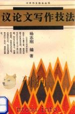 议论文写作技法（1994 PDF版）