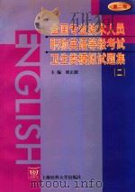 全国专业技术人员职称英语等级考试卫生类模拟试题集  2（1999 PDF版）