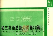 初三英语总复习试卷20篇（1998 PDF版）