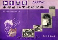 中考前20天成功试卷 初中英语 修订版 1998 PDF电子版封面 7502611290 北京大学附属中学编写组编