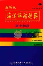 海淀解题题典  高中物理（1999 PDF版）