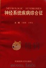 神经系统疾病综合征 1996 PDF电子版封面 7810481290 王薇莉,方树友主编