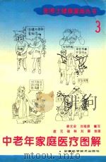 中老年家庭医疗图解（1997 PDF版）
