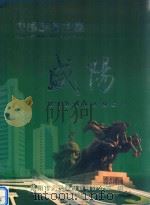 中国西部之星  咸阳（ PDF版）