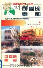 可爱的秦都 1996 PDF电子版封面 7224038237 《可爱的秦都》编委会编
