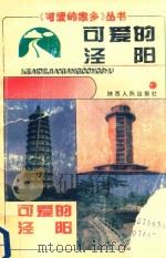 可爱的泾阳（1994 PDF版）