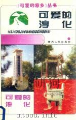 可爱的淳化（1995 PDF版）