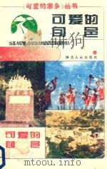 可爱的旬邑 1995 PDF电子版封面 7224039349 《可爱的旬邑》编委会编