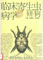 临床寄生虫病学 1999 PDF电子版封面 7530824708 谢醒民,杨树森主编