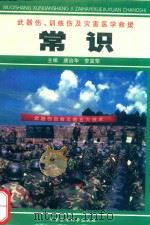 武器伤、训练伤及灾害医学救援常识 1999 PDF电子版封面 7801211901 唐治华,李富荣主编;陶开华,丁树标,许祥裕副主编