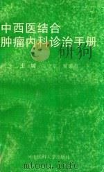 中西医结合肿瘤内科诊治手册 1996 PDF电子版封面 7810481363 王守章,罗素霞主编;马智勇,王怀璋,杨树军副主编