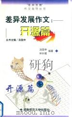 差异发展作文 开源篇 1996 PDF电子版封面 7810810383 汤登仲,林长福编著