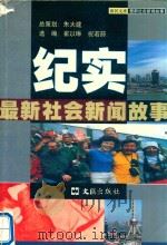 纪实  最新社会新闻故事（1999 PDF版）