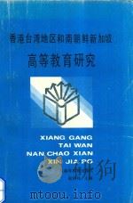 香港台湾地区和南朝鲜新加坡高等教育研究 1989 PDF电子版封面 7536105568 周鹤鸣主编