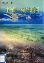 生命是一条长长的河（1999 PDF版）