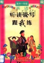 高级中学英语第1册  听读说写跟我练（1998 PDF版）