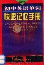 初中英语单词快速记忆手册  最新版（1997 PDF版）