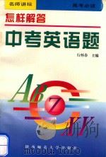 怎样解答中考英语题（1998 PDF版）