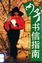 女子书信指南 1991 PDF电子版封面 7805644438 刘士明编著
