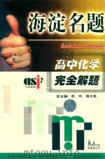 高中化学完全题解海滨名题（1999 PDF版）
