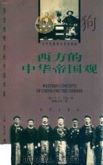 西方的中华帝国观 1840-1876 1999 PDF电子版封面 7800095142 (美)M.G.马森(Mary Gertude Mason)著