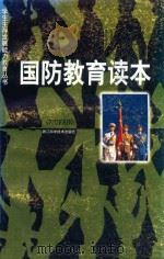 国防教育读本（1999 PDF版）