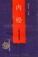 中医自修读本 内经 1987 PDF电子版封面 9787537500036 宗全和