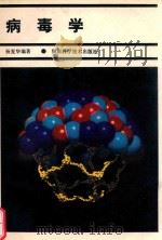 病毒学（1992 PDF版）