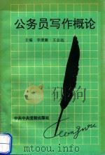 公务员写作概论 1995 PDF电子版封面 750351213X 李清廉,王志远主编;杨学铭,方凤鸣副主编