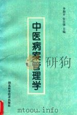 中医病案管理学（1996 PDF版）