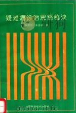 疑难病诊治思路秘诀 1995 PDF电子版封面 7537711909 朱进忠,朱彦学著