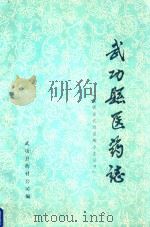 武功县医药志  1953-1985（1987 PDF版）