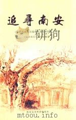 追寻南安（陕西省咸阳市秦都区南安村村史文稿）（ PDF版）