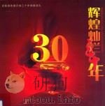 辉煌灿烂三十年  泾阳县改革开放三十年成就巡礼（ PDF版）