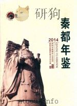 秦都年鉴  2014（ PDF版）