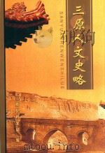 三原人文史略（ PDF版）