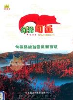 行游旬邑  旬邑县旅游景区面面观（ PDF版）