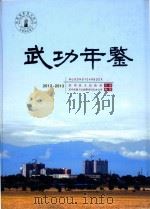 武功年鉴 2012-2013 PDF电子版封面 武功县人民政府主办;武功县地方志编纂委员会办公室编纂