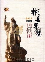彬县年鉴  2012  创刊号（ PDF版）