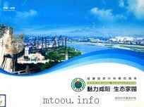 魅力咸阳  生态家园（ PDF版）