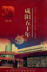 咸阳五十年（ PDF版）