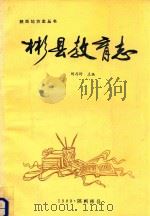彬县教育志（ PDF版）