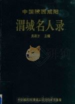 中国陕西咸阳渭城名人录（1993 PDF版）