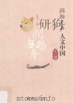 润物无声  人文中国十三讲（ PDF版）