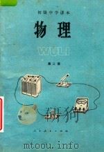 初级中学课本  物理  第2册（1984 PDF版）